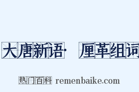 大唐新语·厘革组词是什么意思的图片